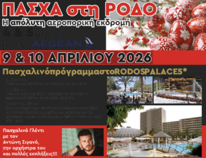 ΡΟΔΟΣ ΠΑΣΧΑ